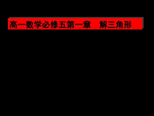 高一数学必修5课件：1.1.1 余弦定理