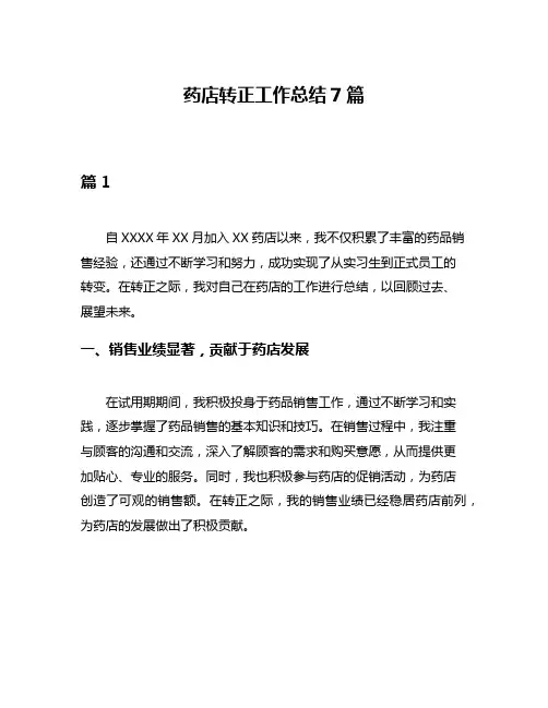 药店转正工作总结7篇