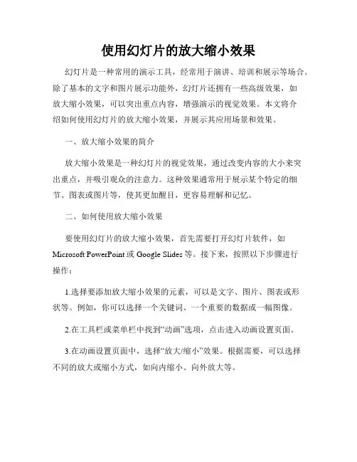 使用幻灯片的放大缩小效果