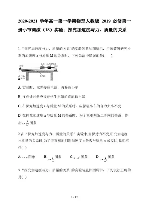 2020-2021学年高一第一学期物理人教第一册小节训练18.4.2实验：探究加速度与力、质量的关系