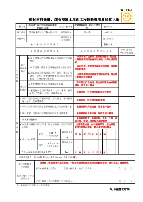 SG-T121密封材料嵌缝、细石混凝土屋面工程检验批质量验收记录