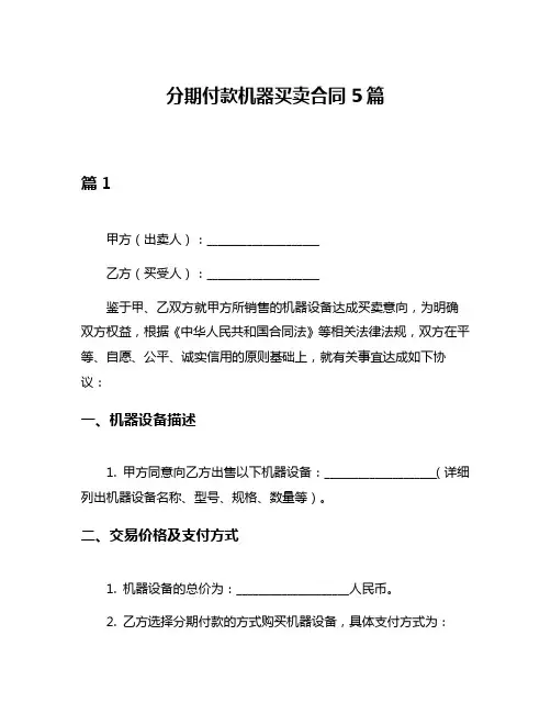 分期付款机器买卖合同5篇