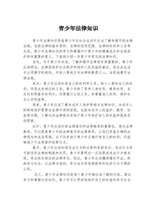 青少年法律知识
