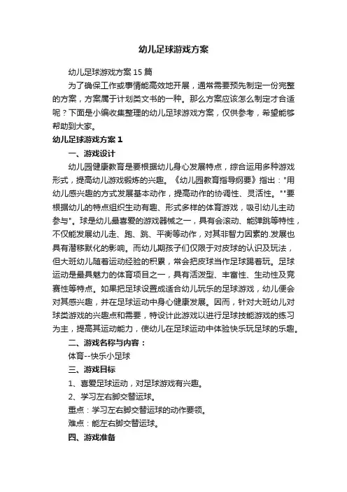 幼儿足球游戏方案15篇