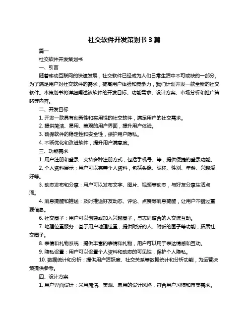 社交软件开发策划书3篇