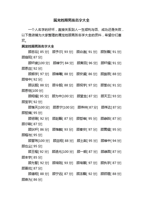 属龙姓顾男孩名字大全