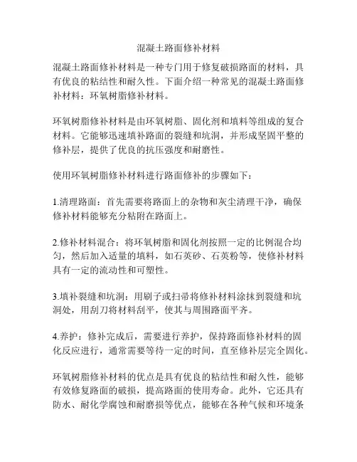 混凝土路面修补材料