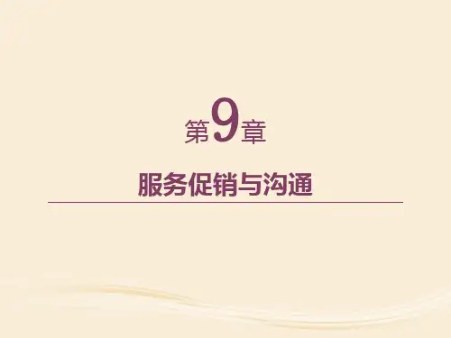 第9章  服务促销与沟通  《服务营销学》PPT课件