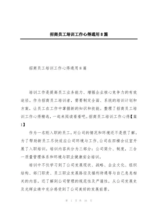 招商员工培训工作心得通用8篇