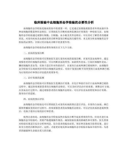 临床检验中血细胞形态学检验的必要性分析