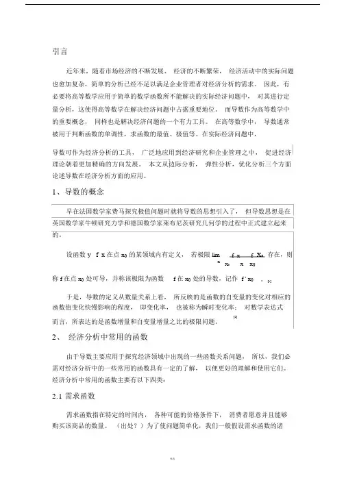 导数在经济学中的应用.doc