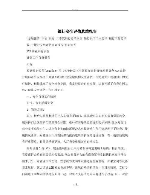 银行安全评估总结报告