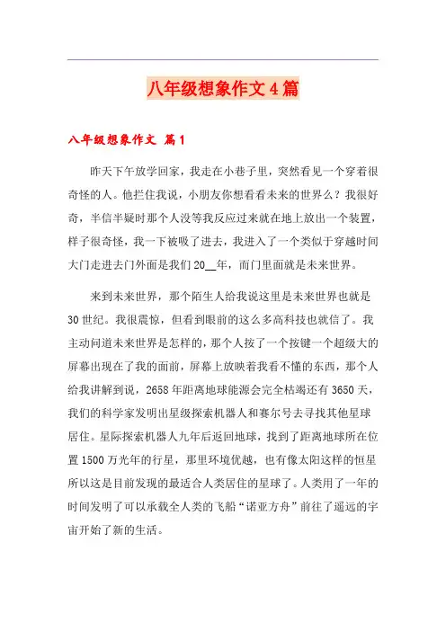 八年级想象作文4篇