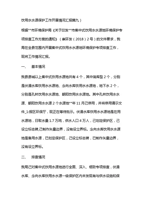 饮用水水源保护工作开展情况汇报篇九