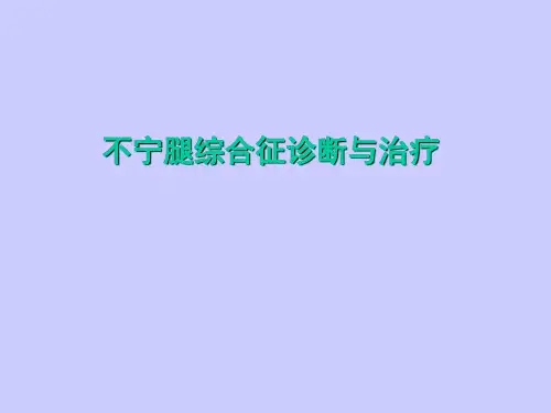 不宁腿综合征诊断与治疗 3 课件