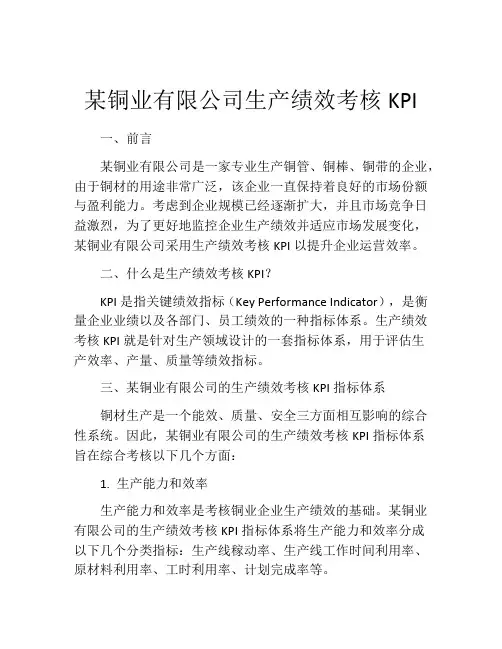 某铜业有限公司生产绩效考核KPI
