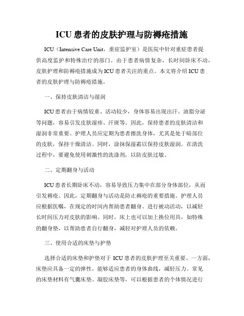 ICU患者的皮肤护理与防褥疮措施