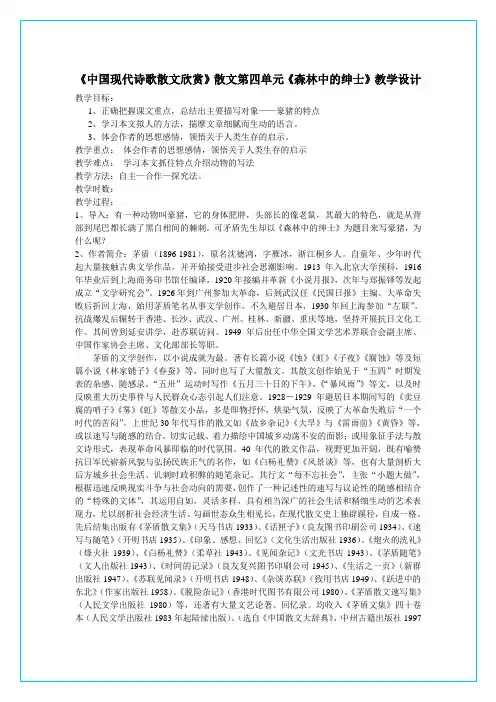 中国现代诗歌散文欣赏》散文第四单元《森林中的绅士》教学设计