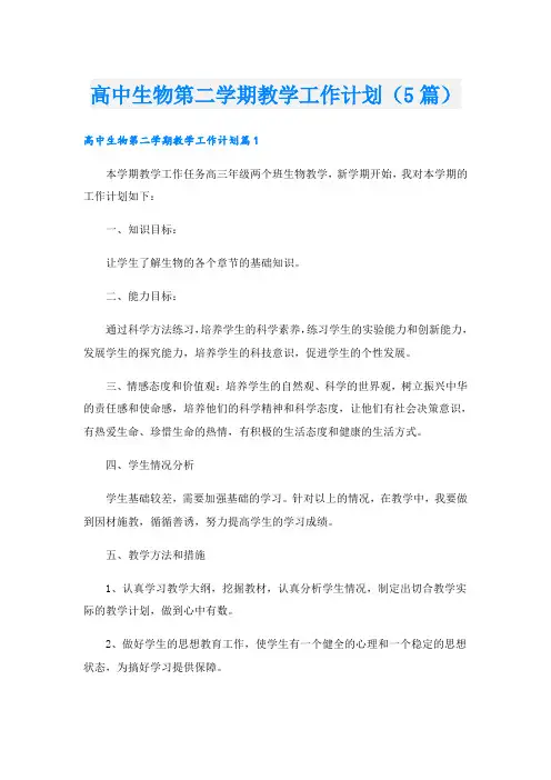 高中生物第二学期教学工作计划(5篇)