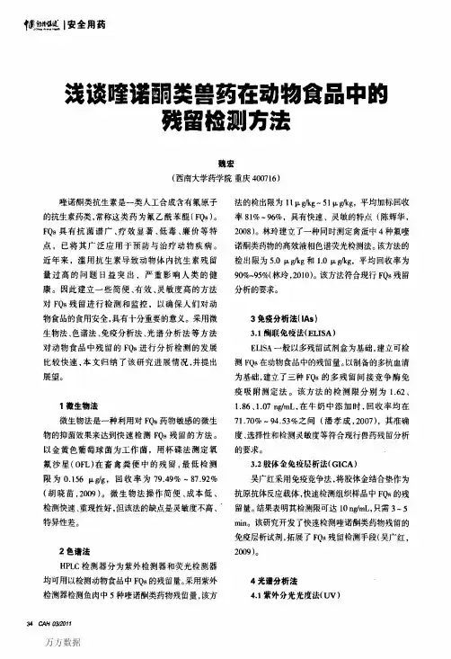 b浅谈喹诺酮类兽药在动物食品中的残留检测方法