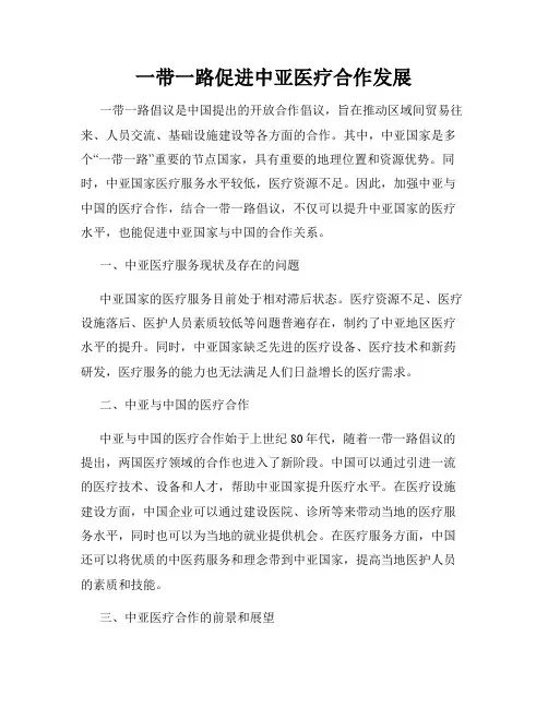 一带一路促进中亚医疗合作发展
