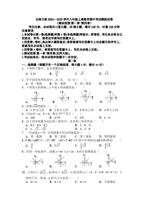 北师大版2024—2025学年八年级上册数学期中考试模拟试卷(测试范围第一章~第四章)