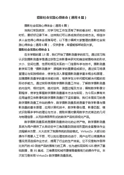 摄影社会实践心得体会（通用6篇）
