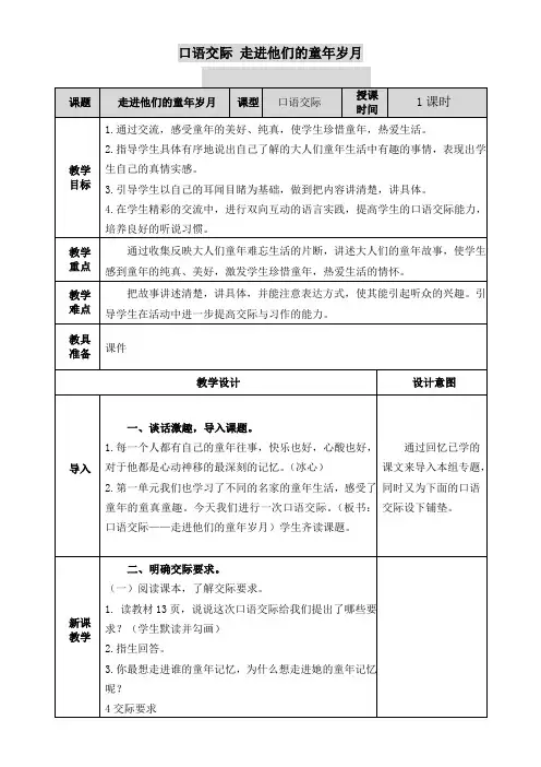 小学语文人教五年级下册(统编)第一单元-五下--口语交际一：走进他们的童年岁月