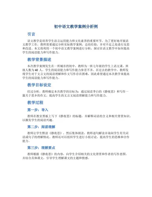 初中语文教学案例分析例