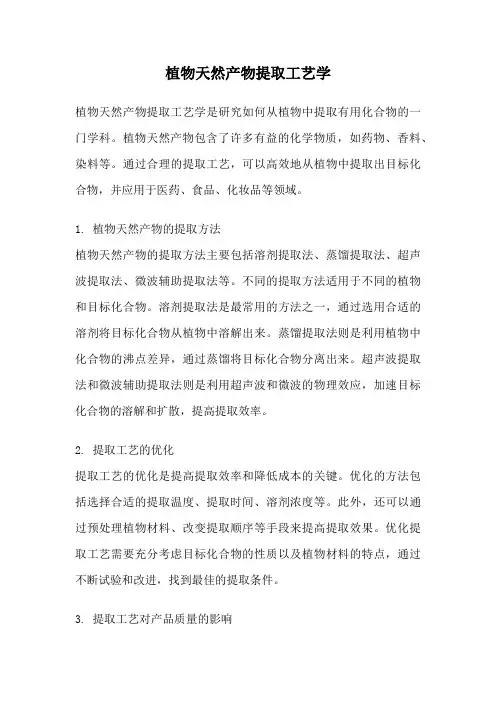植物天然产物提取工艺学