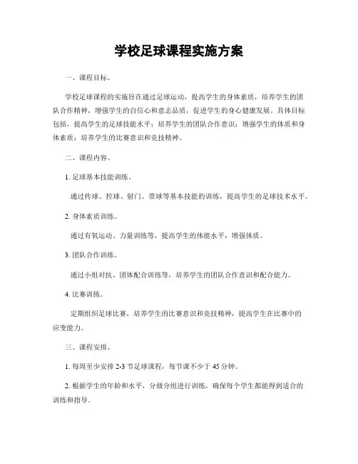 学校足球课程实施方案