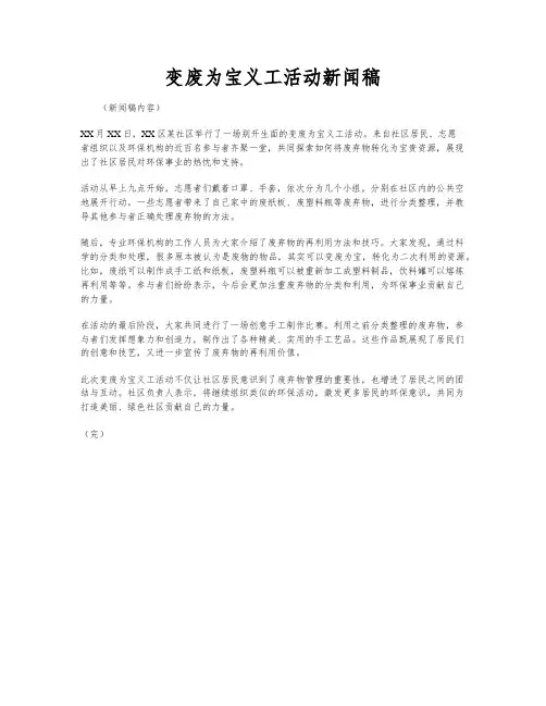 变废为宝义工活动新闻稿
