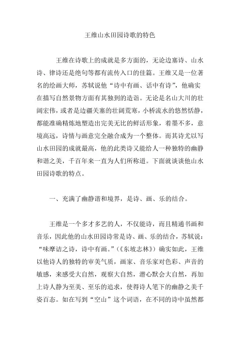 王维山水田园诗歌的特色