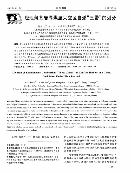 浅埋薄基岩厚煤层采空区自燃“三带”的划分