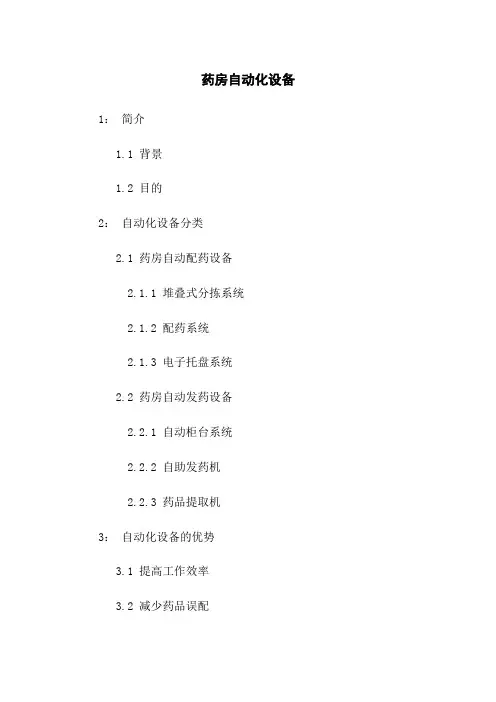 药房自动化设备