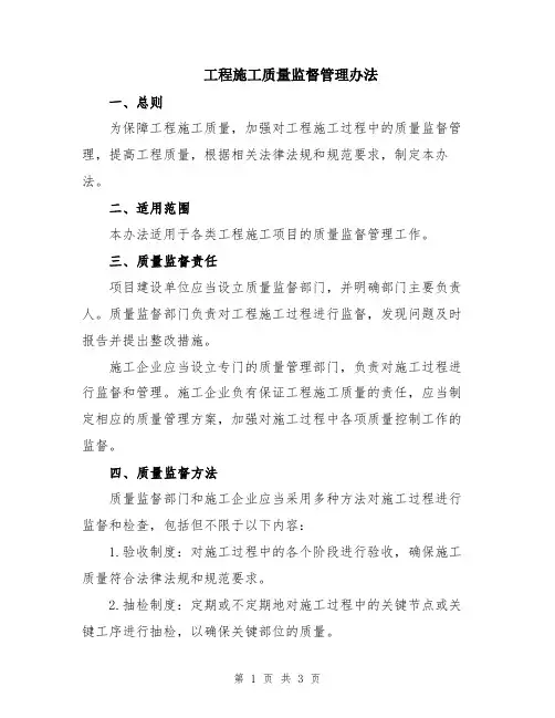 工程施工质量监督管理办法