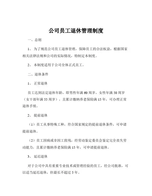 公司员工退休管理制度