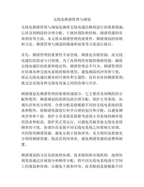 无线电频谱管理与规划