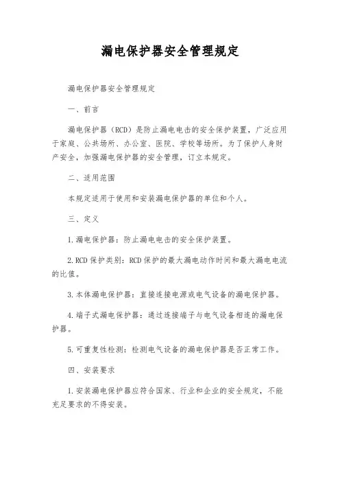 漏电保护器安全管理规定