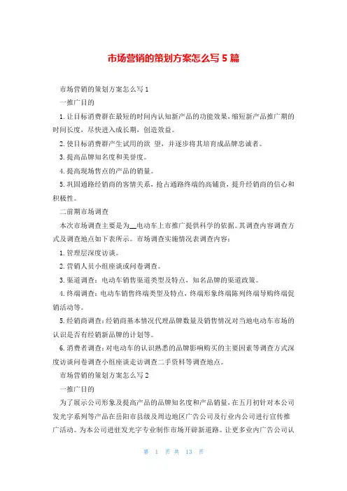 市场营销的策划方案怎么写5篇