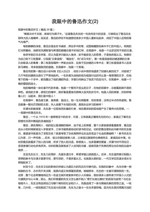 我眼中的鲁迅作文（精选39篇）
