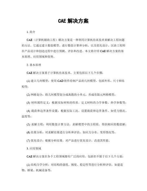 CAE解决方案