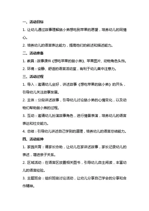 幼儿园中班语言活动教案《想吃苹果的鼠小弟》