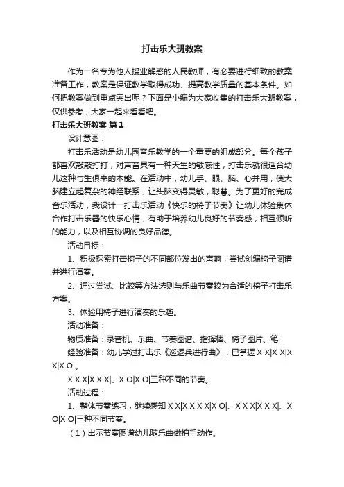 打击乐大班教案（通用21篇）