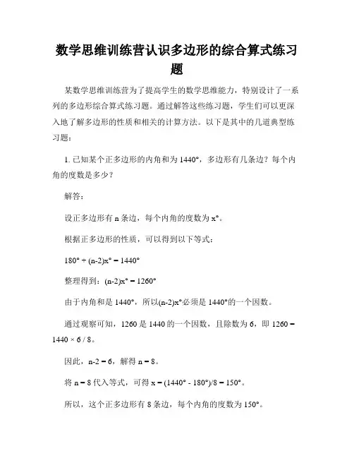数学思维训练营认识多边形的综合算式练习题