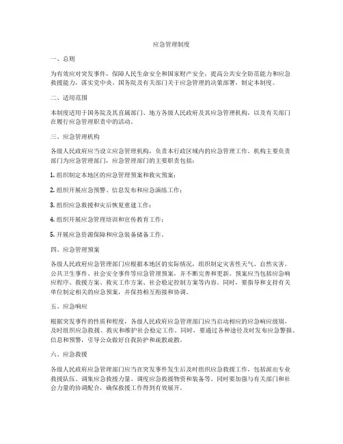 应急管理制度