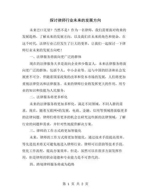 探讨律师行业未来的发展方向
