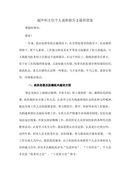 超声科主任个人述职报告2篇供借鉴