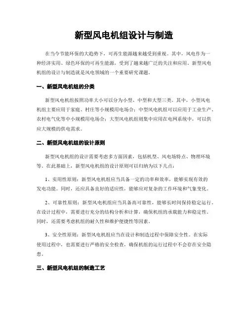新型风电机组设计与制造