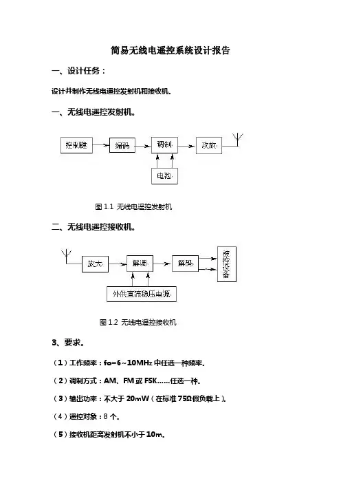 简易无线电遥控系统设计报告